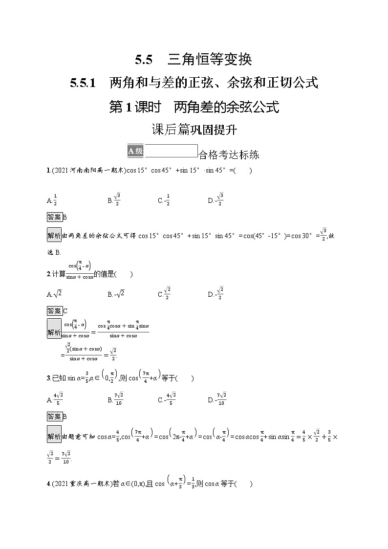5.5.1　第1课时　两角差的余弦公式试卷01