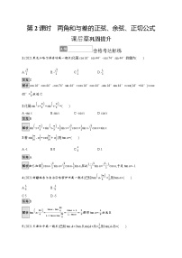 人教A版 (2019)必修 第一册5.5 三角恒等变换第2课时随堂练习题