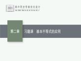 第二章　一元二次函数、方程和不等式习题课　基本不等式的应用课件PPT