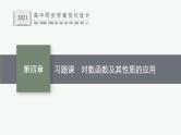 第四章　指数函数与对数函数 习题课　对数函数及其性质的应用课件PPT