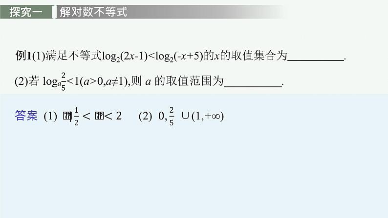 第四章　指数函数与对数函数 习题课　对数函数及其性质的应用课件PPT第3页