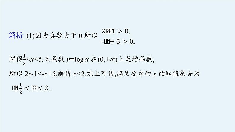 第四章　指数函数与对数函数 习题课　对数函数及其性质的应用课件PPT第4页