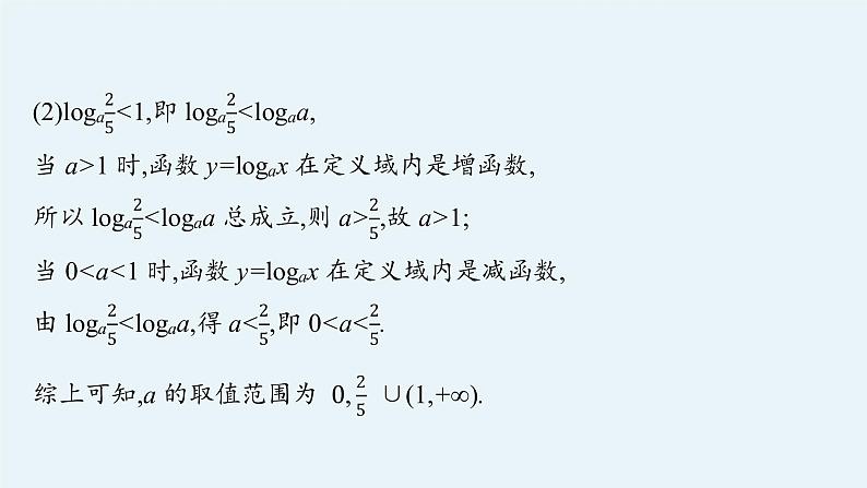 第四章　指数函数与对数函数 习题课　对数函数及其性质的应用课件PPT第5页