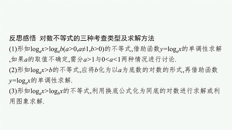 第四章　指数函数与对数函数 习题课　对数函数及其性质的应用课件PPT第6页