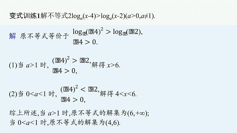 第四章　指数函数与对数函数 习题课　对数函数及其性质的应用课件PPT第7页