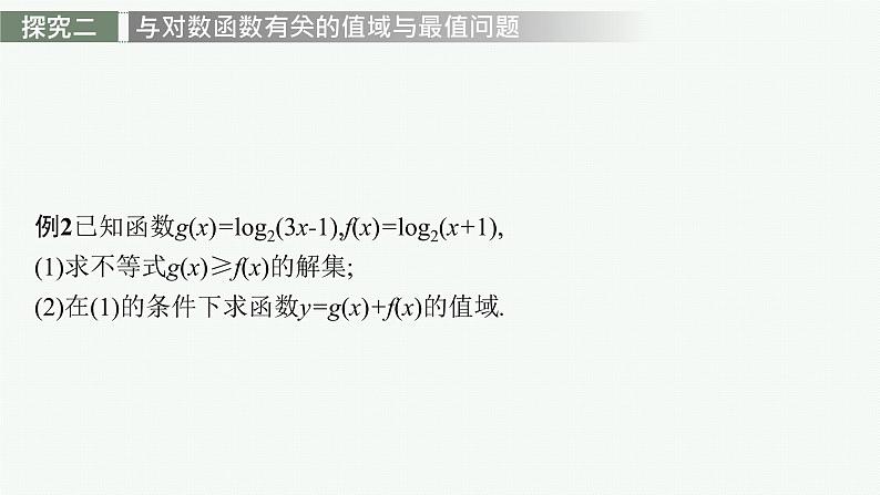 第四章　指数函数与对数函数 习题课　对数函数及其性质的应用课件PPT第8页