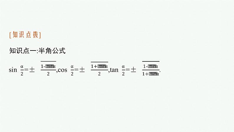 5.5.2　简单的三角恒等变换课件PPT第6页