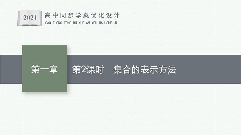 1.1　第2课时　集合的表示方法课件PPT01