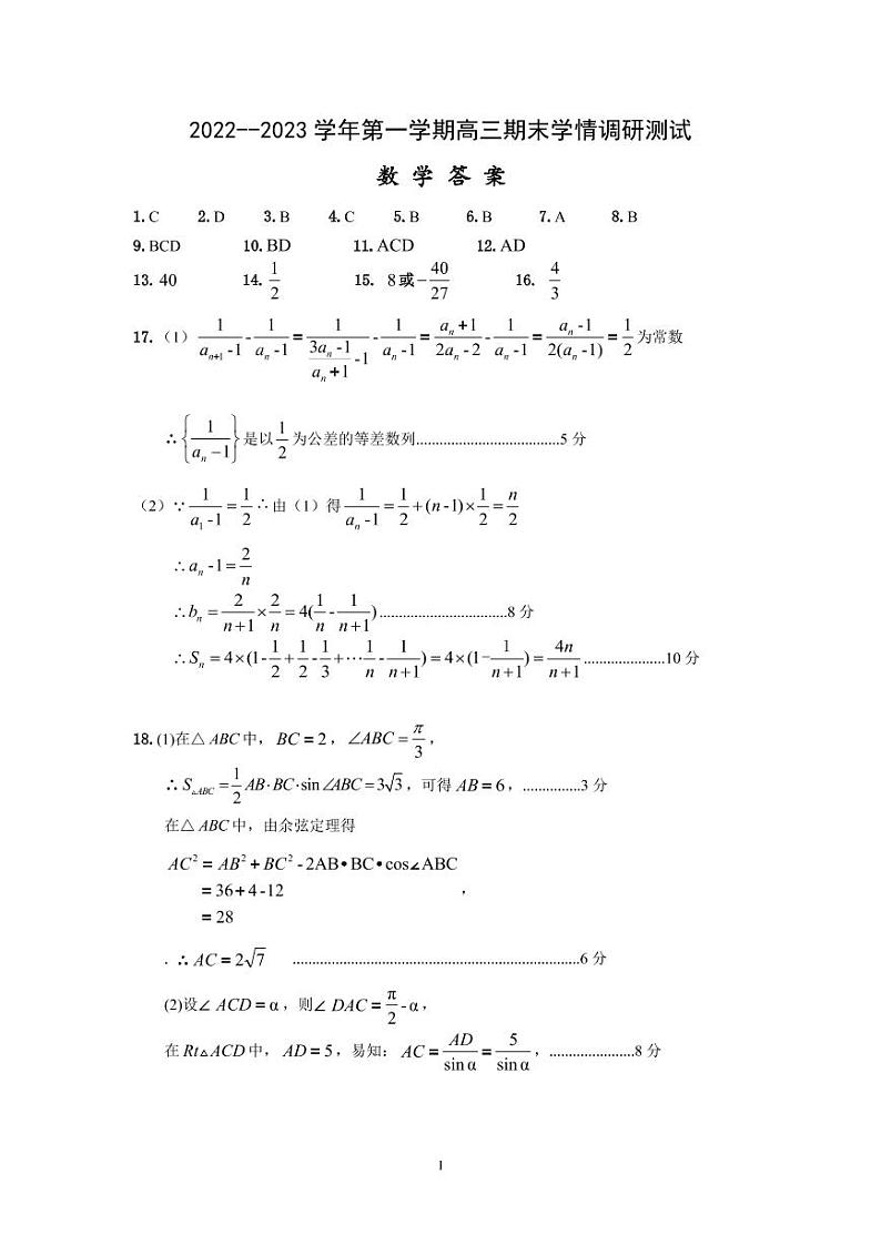 2023高邮高三上学期期末学情数学试卷PDF版含答案01