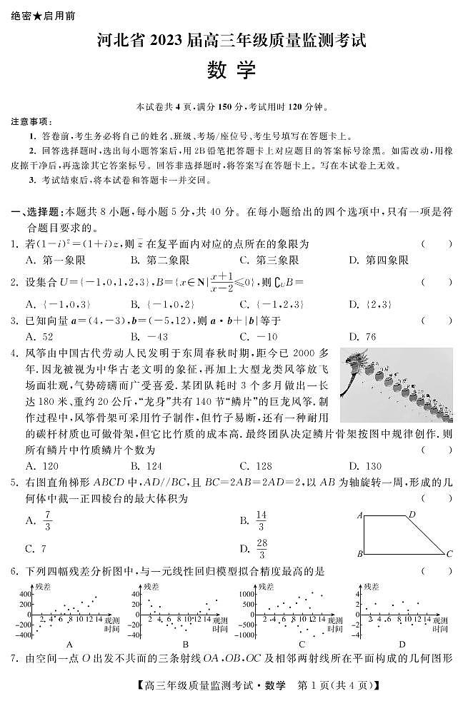 河北省2022-2023学年高三年级质量监测考试数学试题PDF版无答案（可编辑）第1页