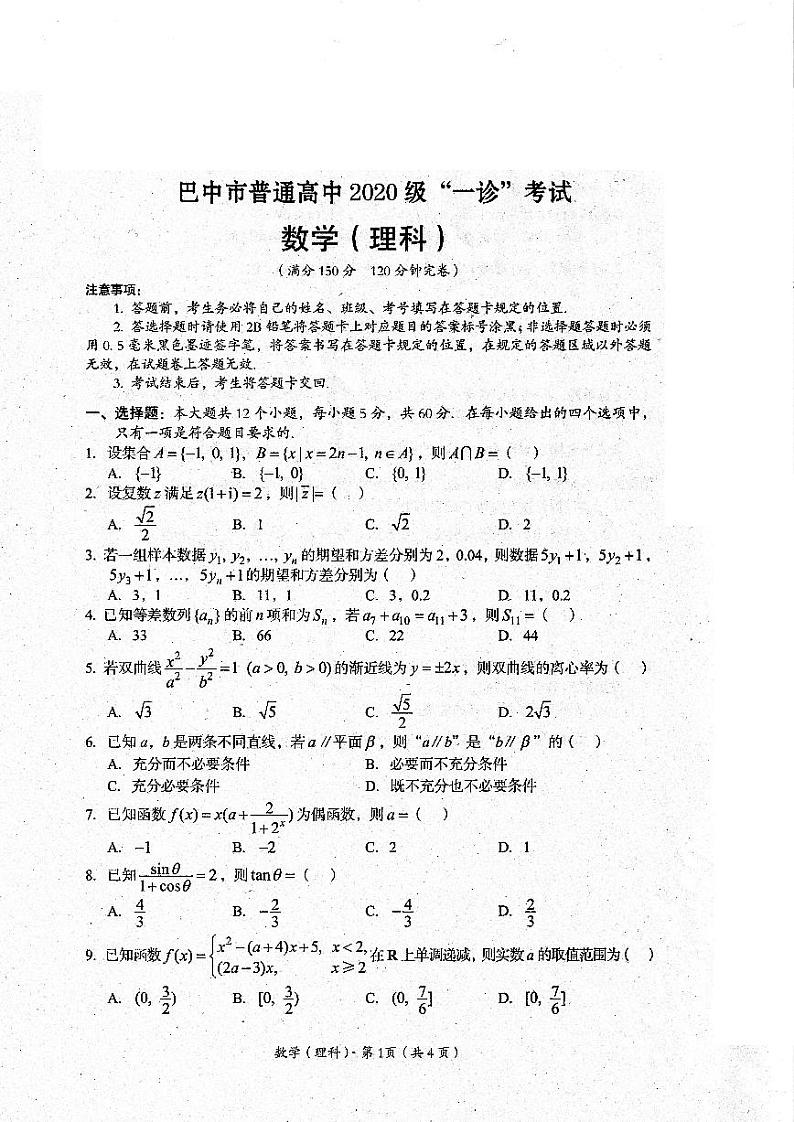 2023巴中普通高中高三下学期一诊考试（一模）（2月）数学（理）PDF版含答案01