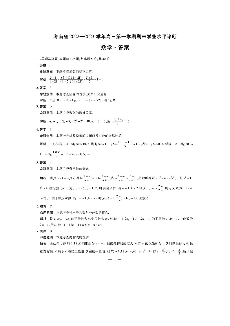 2023海南省高三上学期期末学业水平诊断数学试题PDF版含答案01