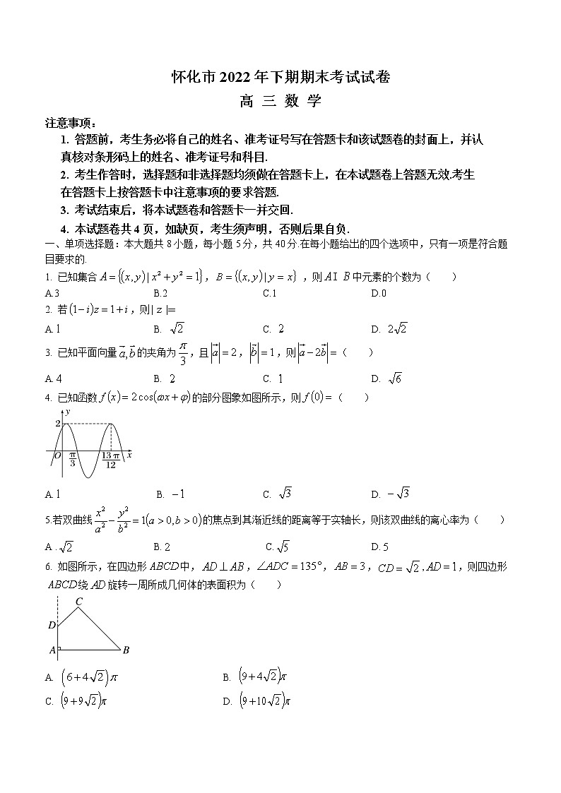 2023怀化高三上学期期末考试数学含解析01