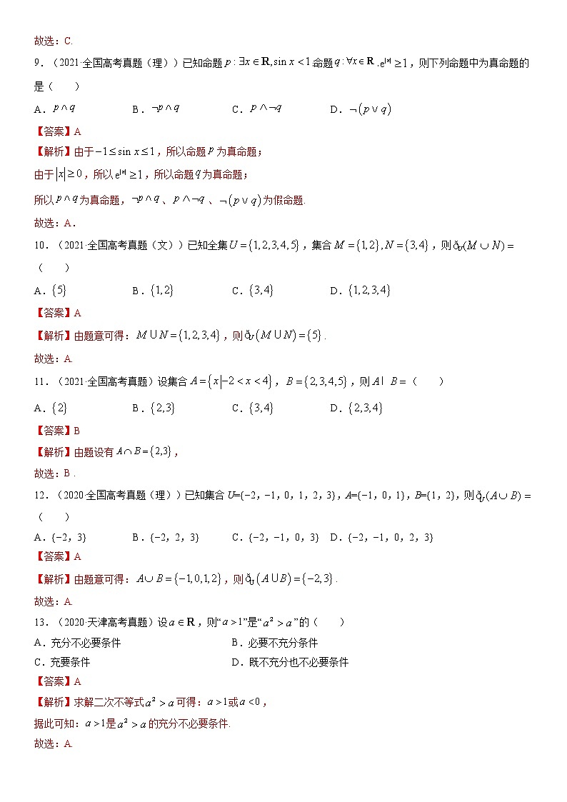 2023高考数学二轮真题与模拟训练26讲  专题01 集合与常用逻辑用语解析第3页