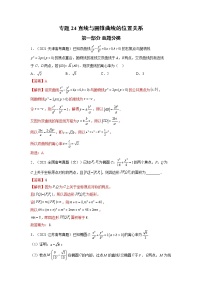 2023高考数学二轮真题与模拟训练26讲  专题24 直线与圆锥曲线的位置关系解析