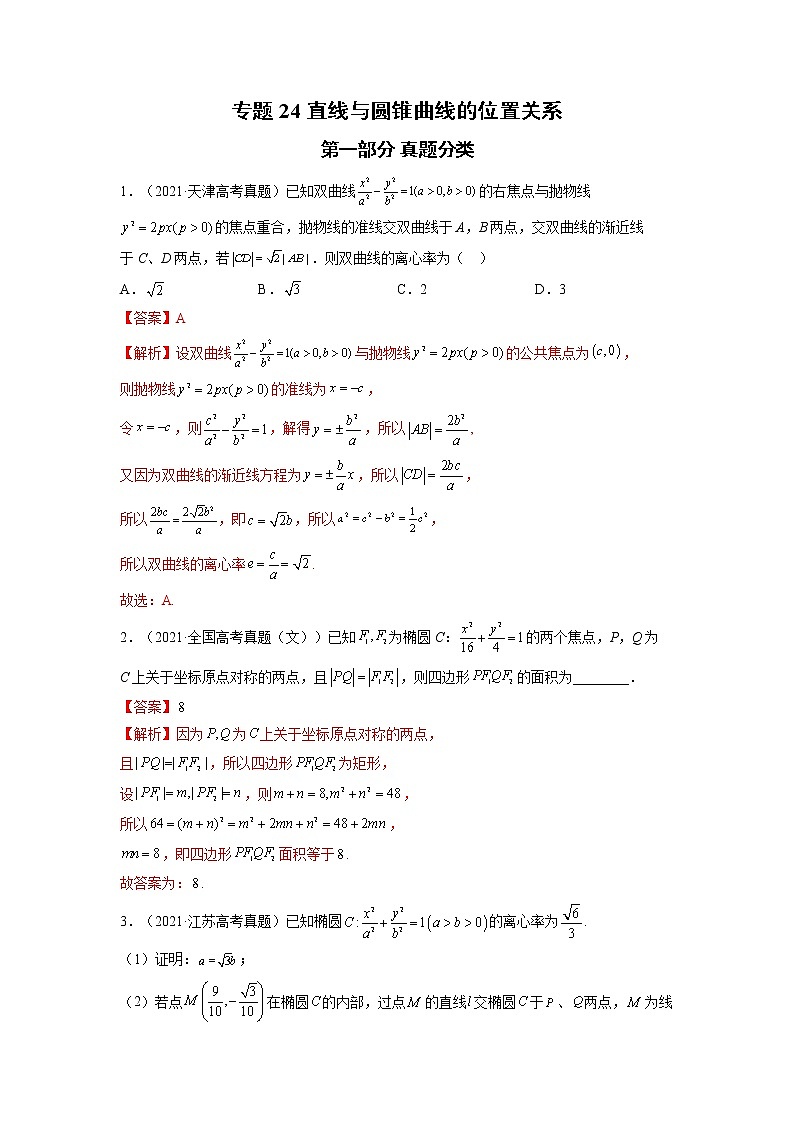 2023高考数学二轮真题与模拟训练26讲  专题24 直线与圆锥曲线的位置关系解析01