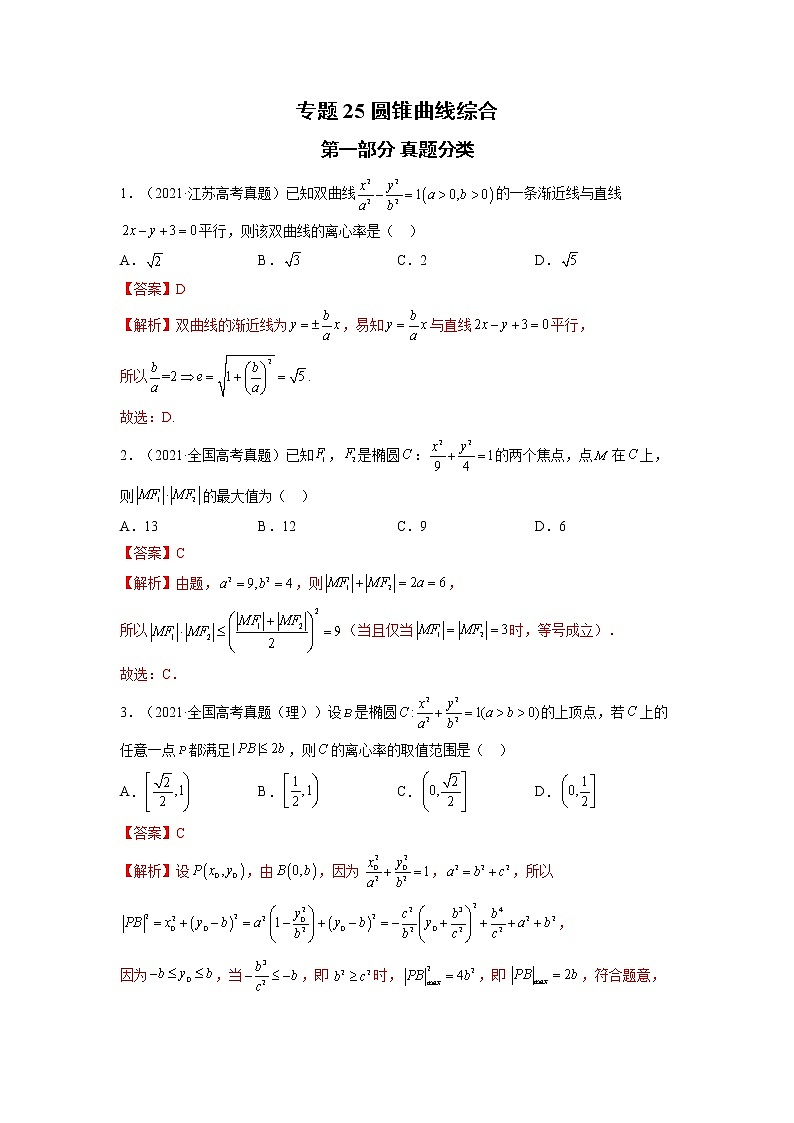 2023高考数学二轮真题与模拟训练26讲  专题25 圆锥曲线综合解析01