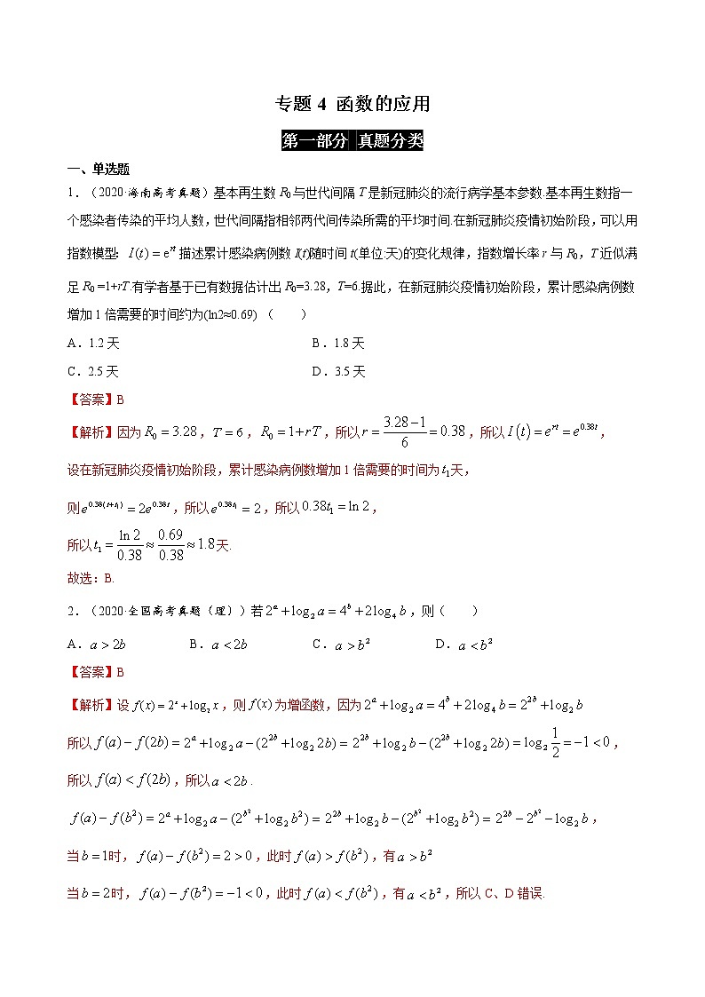 2023高考数学二轮真题与模拟训练26讲  专题04 函数的应用解析01