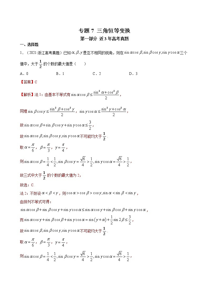 2023高考数学二轮真题与模拟训练26讲  专题07 三角恒等变换解析01
