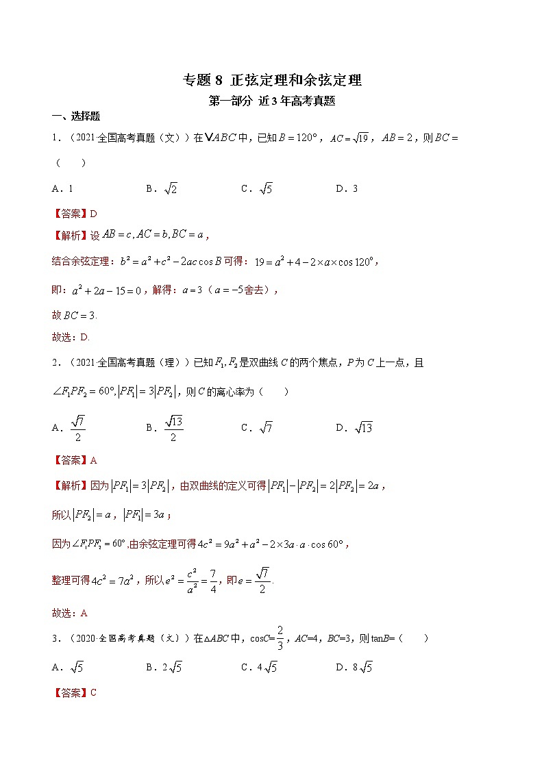 2023高考数学二轮真题与模拟训练26讲  专题08 正弦定理和余弦定理解析01