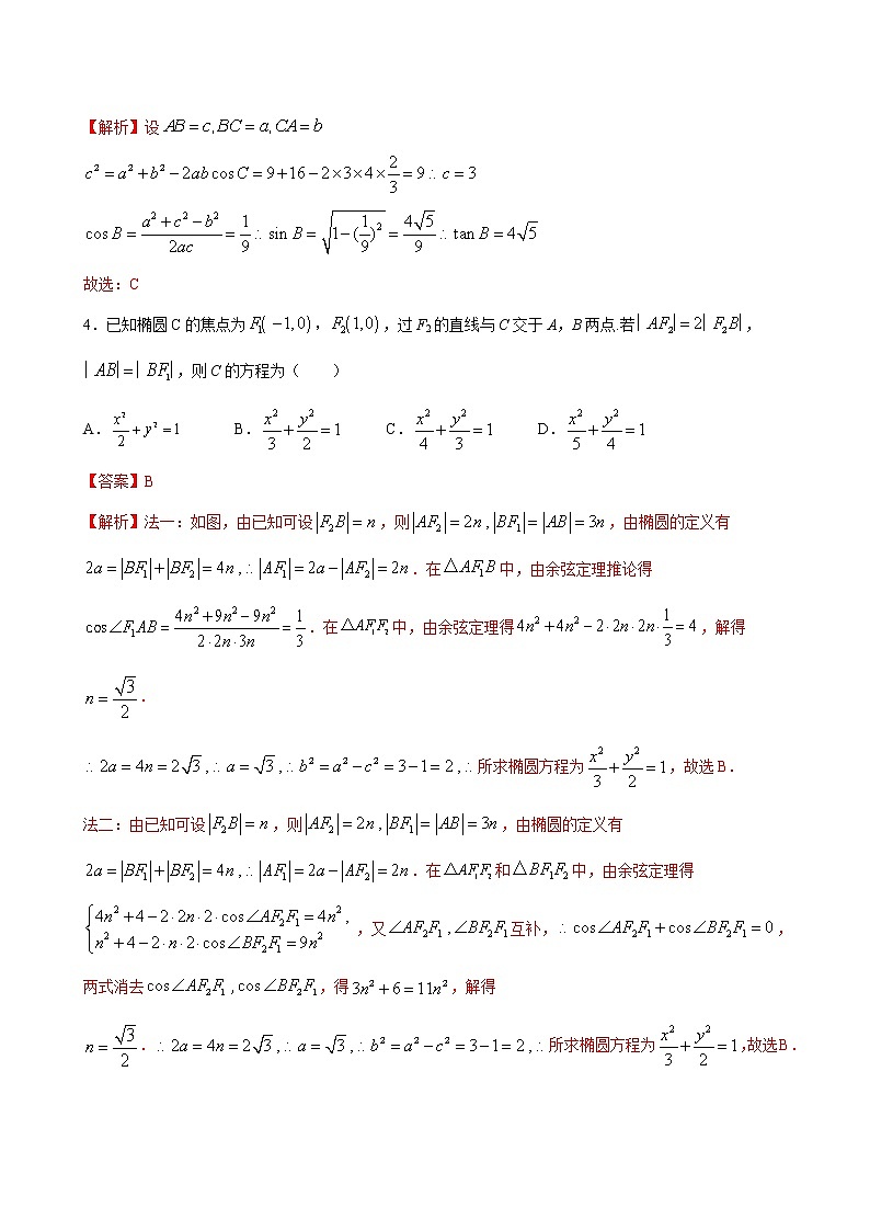 2023高考数学二轮真题与模拟训练26讲  专题08 正弦定理和余弦定理解析02