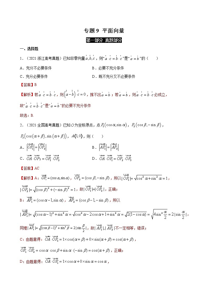 2023高考数学二轮真题与模拟训练26讲  专题09 平面向量解析01