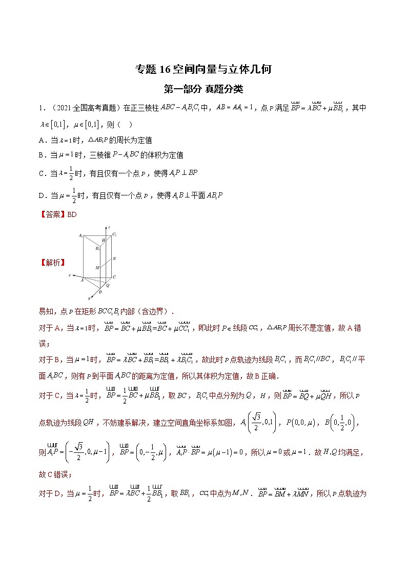 2023高考数学二轮真题与模拟训练26讲  专题16 空间向量与立体几何解析第1页