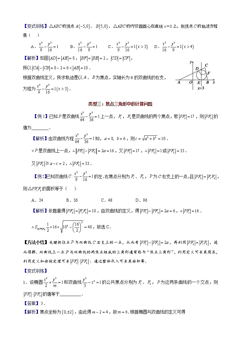 2023届新高考数学解析几何专题讲义  第2讲  双曲线的定义及其应用03