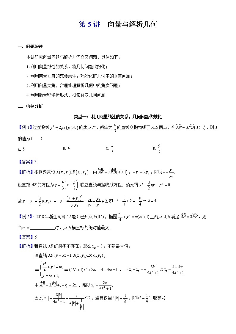 2023届新高考数学解析几何专题讲义  第5讲  向量与解析几何01