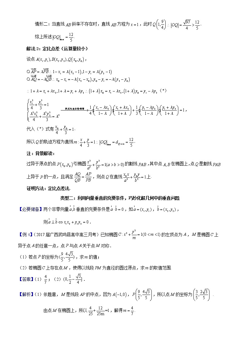 2023届新高考数学解析几何专题讲义  第5讲  向量与解析几何03