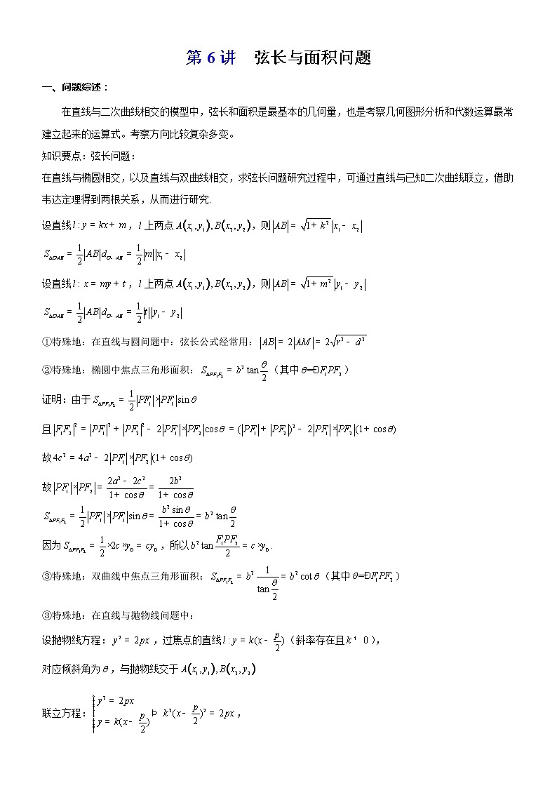 2023届新高考数学解析几何专题讲义  第6讲 弦长与面积最值问题01