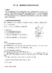 2023届新高考数学解析几何专题讲义  第7讲  抛物线焦点弦的性质及应用