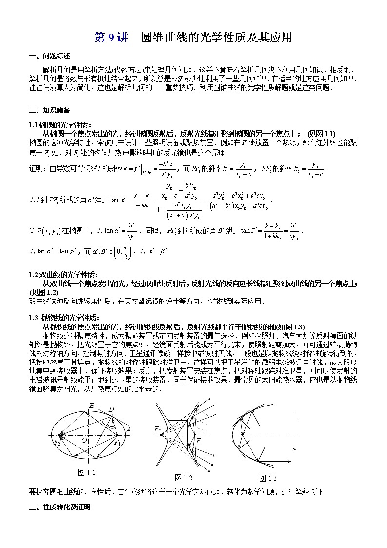 2023届新高考数学解析几何专题讲义  第9讲  圆锥曲线的光学性质及其应用01