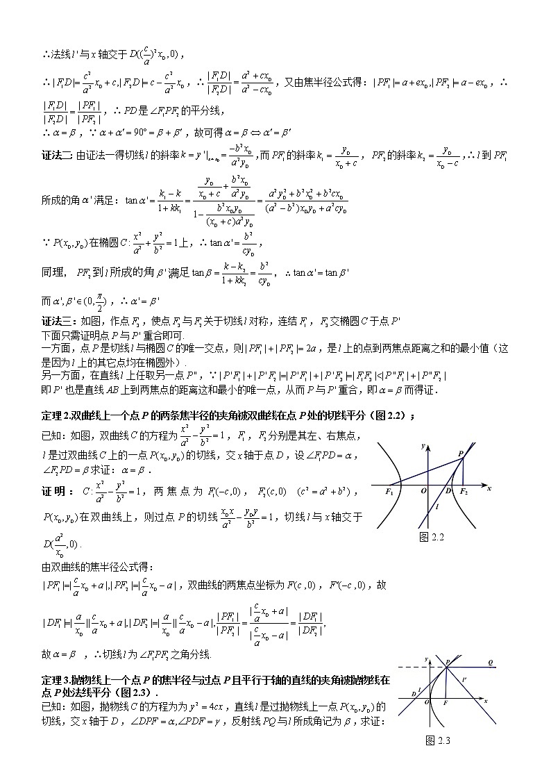 2023届新高考数学解析几何专题讲义  第9讲  圆锥曲线的光学性质及其应用03