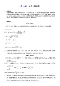 2023届新高考数学解析几何专题讲义  第10讲  轨迹方程问题