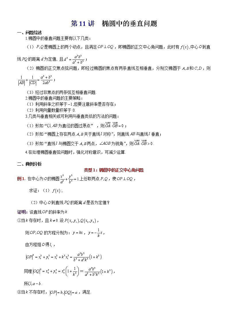 2023届新高考数学解析几何专题讲义  第11讲  椭圆中的垂直问题、垂直弦问题01