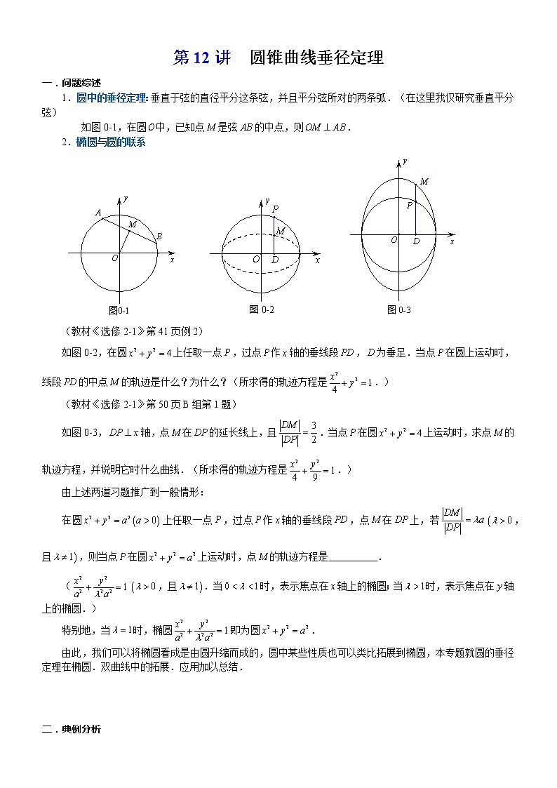2023届新高考数学解析几何专题讲义  第12讲 垂径定理01