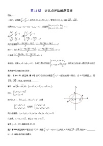 2023届新高考数学解析几何专题讲义  第13讲  定比点差法解题赏析