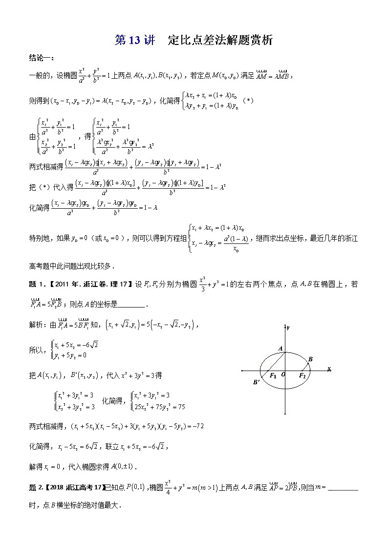 2023届新高考数学解析几何专题讲义  第13讲  定比点差法解题赏析01