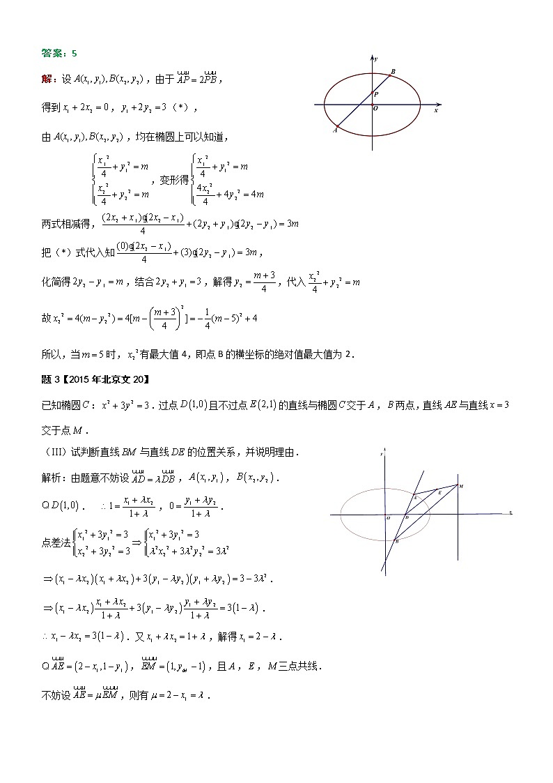 2023届新高考数学解析几何专题讲义  第13讲  定比点差法解题赏析02