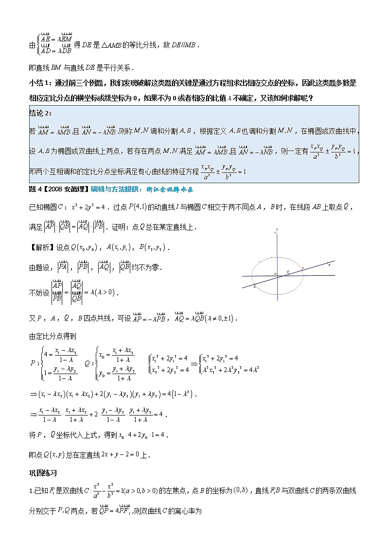 2023届新高考数学解析几何专题讲义  第13讲  定比点差法解题赏析03
