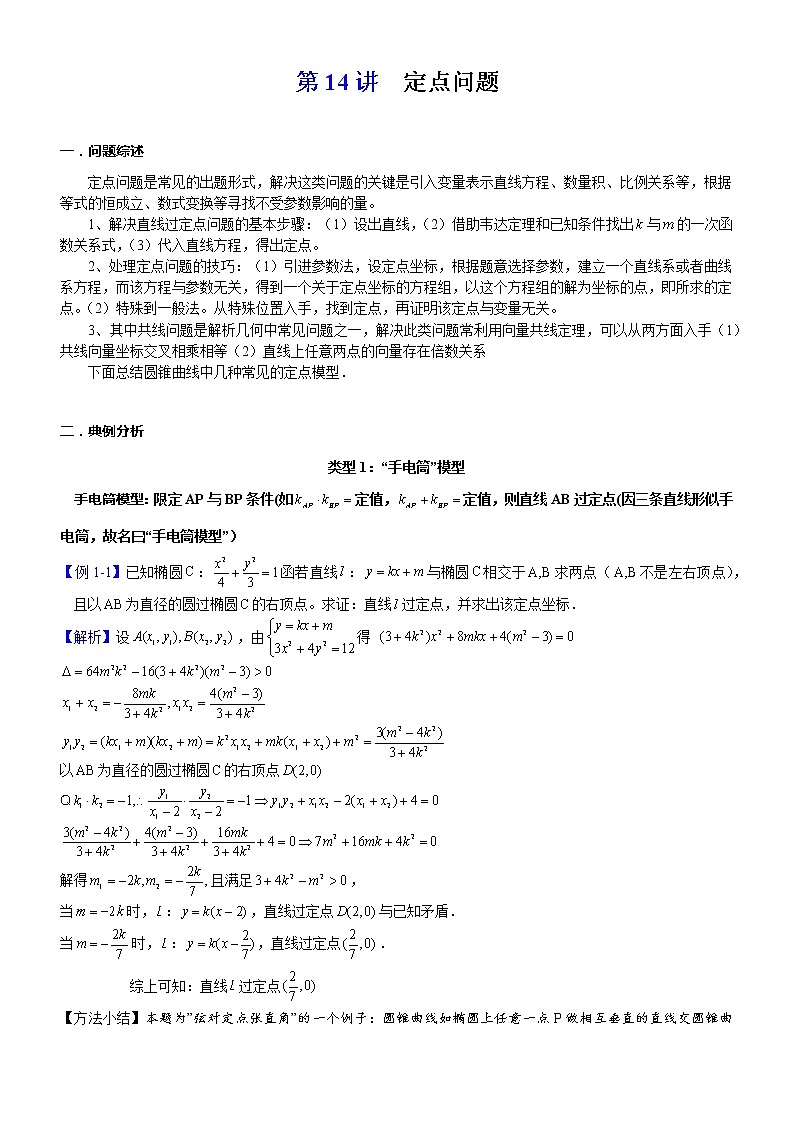 2023届新高考数学解析几何专题讲义  第14讲  定点问题01