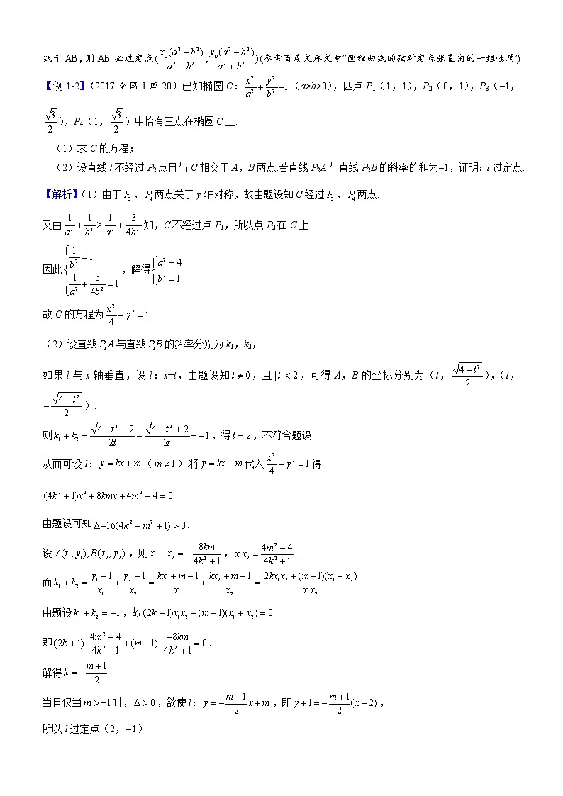 2023届新高考数学解析几何专题讲义  第14讲  定点问题02
