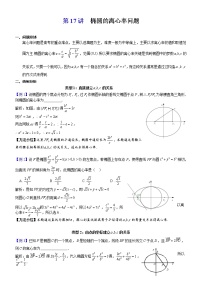 2023届新高考数学解析几何专题讲义  第17讲  椭圆的离心率问题