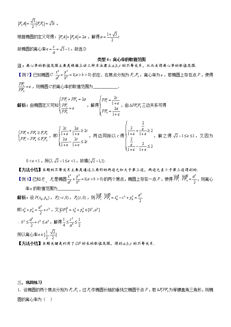 2023届新高考数学解析几何专题讲义  第17讲  椭圆的离心率问题第3页