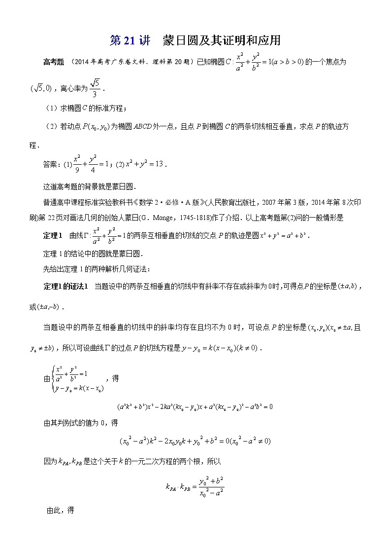 2023届新高考数学解析几何专题讲义  第21讲  蒙日圆及其证明和应用01