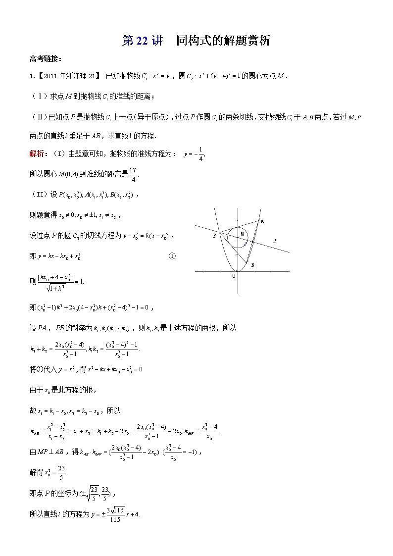 2023届新高考数学解析几何专题讲义  第22讲  解析几何同构第1页