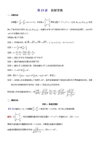 2023届新高考数学解析几何专题讲义  第25讲  仿射变换