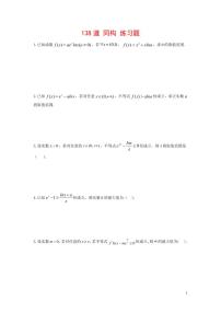 高考数学二轮复习138道 同构练习题（2份打包，教师版+原卷版）