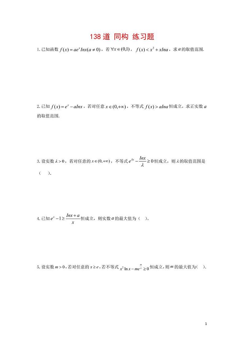 高考数学二轮复习138道 同构练习题（学生版）第1页